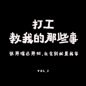 VOL.3：暑期打工都教会我的哪些事？