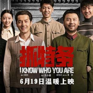 《抓特务》：他拼命想抓住的，到底是什么-影迷的角落Vol.165
