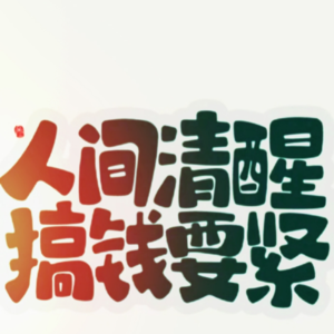 投资赚大钱主要靠信仰