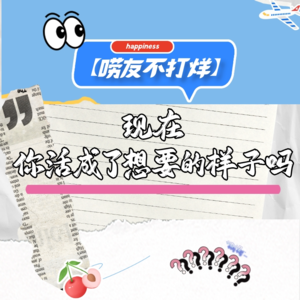 现在的你,活成自己想要的样子了吗?