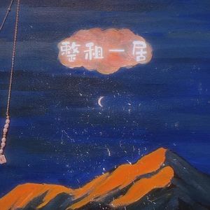 整租一居