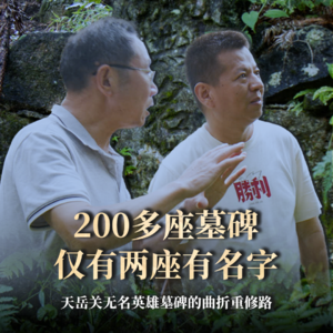 第07集：没有名字的墓碑