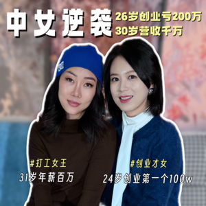 25岁创业惨赔200万,30+照样低谷翻身的心法