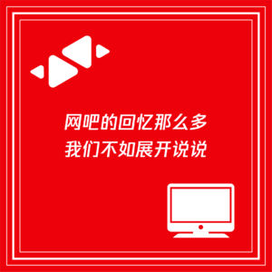 网吧的回忆那么多,不如让我们展开说说