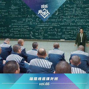 vol.66 插翅难逃课外班