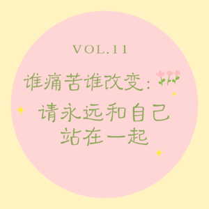 Vol.11 谁痛苦谁改变｜请永远和自己站在一起