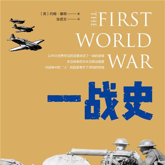 《一战史》/《The First World War》 episode artwork