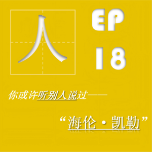 EP18| 海伦·凯勒：身残志坚是我最不值一提的标签