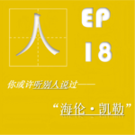 EP18| 海伦·凯勒：身残志坚是我最不值一提的标签