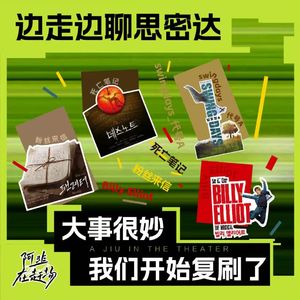 Vol.69 边走边聊思密达:大事很妙,我们开始复刷了
