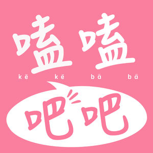 嗑嗑吧吧