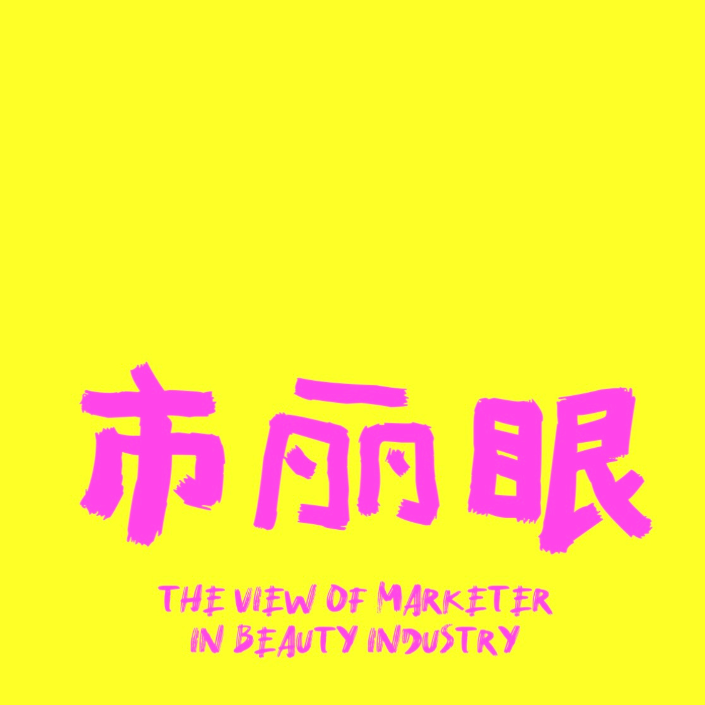 市丽眼