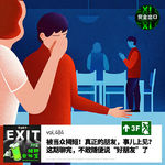 vol.484 朋友圈是人设橱窗，还是活人现场？从当众揭短聊到成年人社交边界