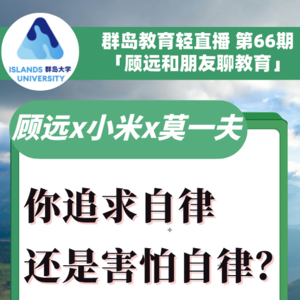 群岛教育谈 No. 65 | 你追求自律还是害怕自律？