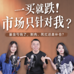 EP73 基金入门必修课｜一买就跌、一卖就涨，问题到底出在哪？