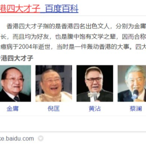 第18期：【科普】香港四大才子以及武侠名家