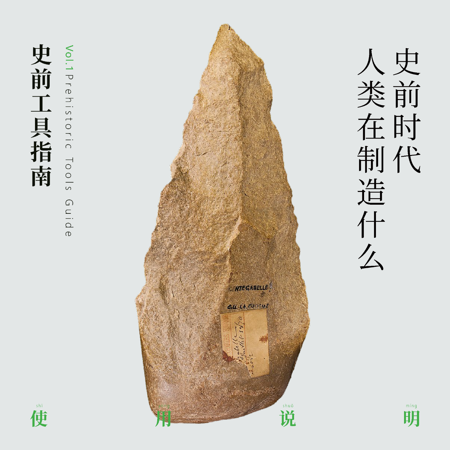 史前时代，人类在制造什么？——史前工具指南 episode artwork