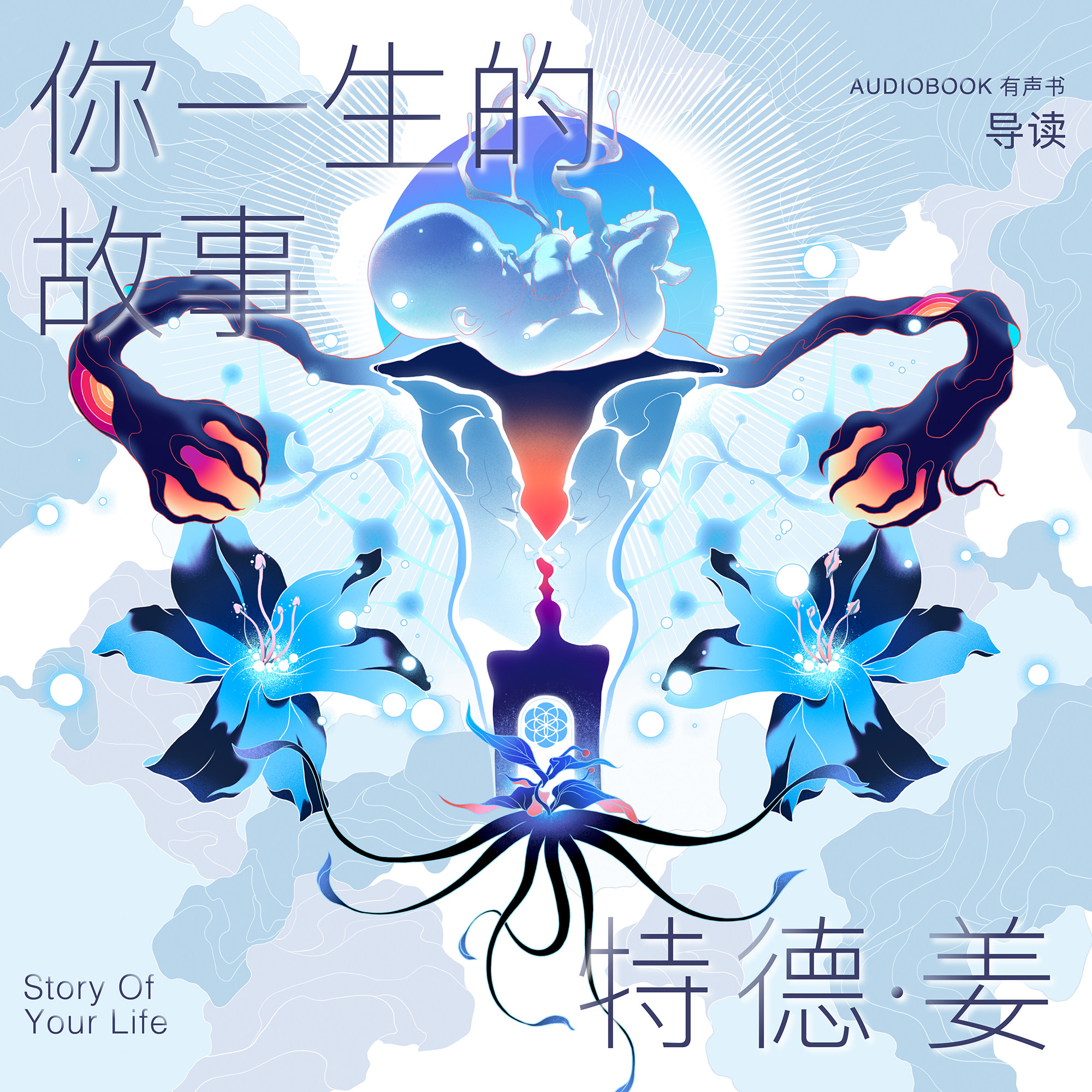cover of episode 此中有深意，欲辨已忘言：《你一生的故事》导读