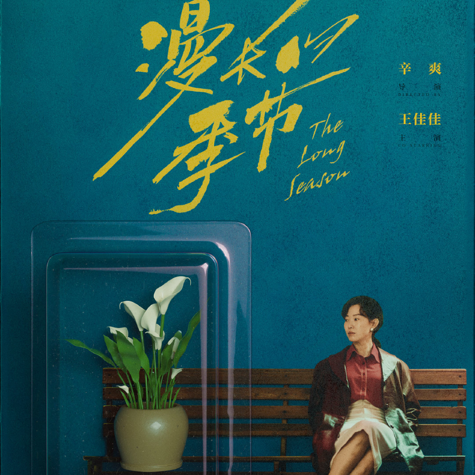 Vol.044｜告别《漫长的季节》最后唠五块钱 episode artwork