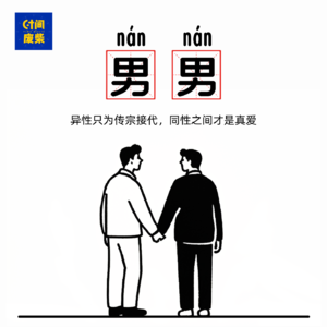 10|同性恋爱,我是一个男生,我喜欢上了一个男生,但是他出轨了