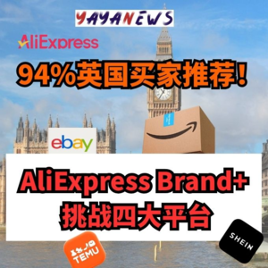 94%英国买家推荐！AliExpress Brand+ 挑战四大平台 | 跨境趋势谈076