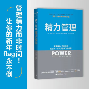 《精力管理》