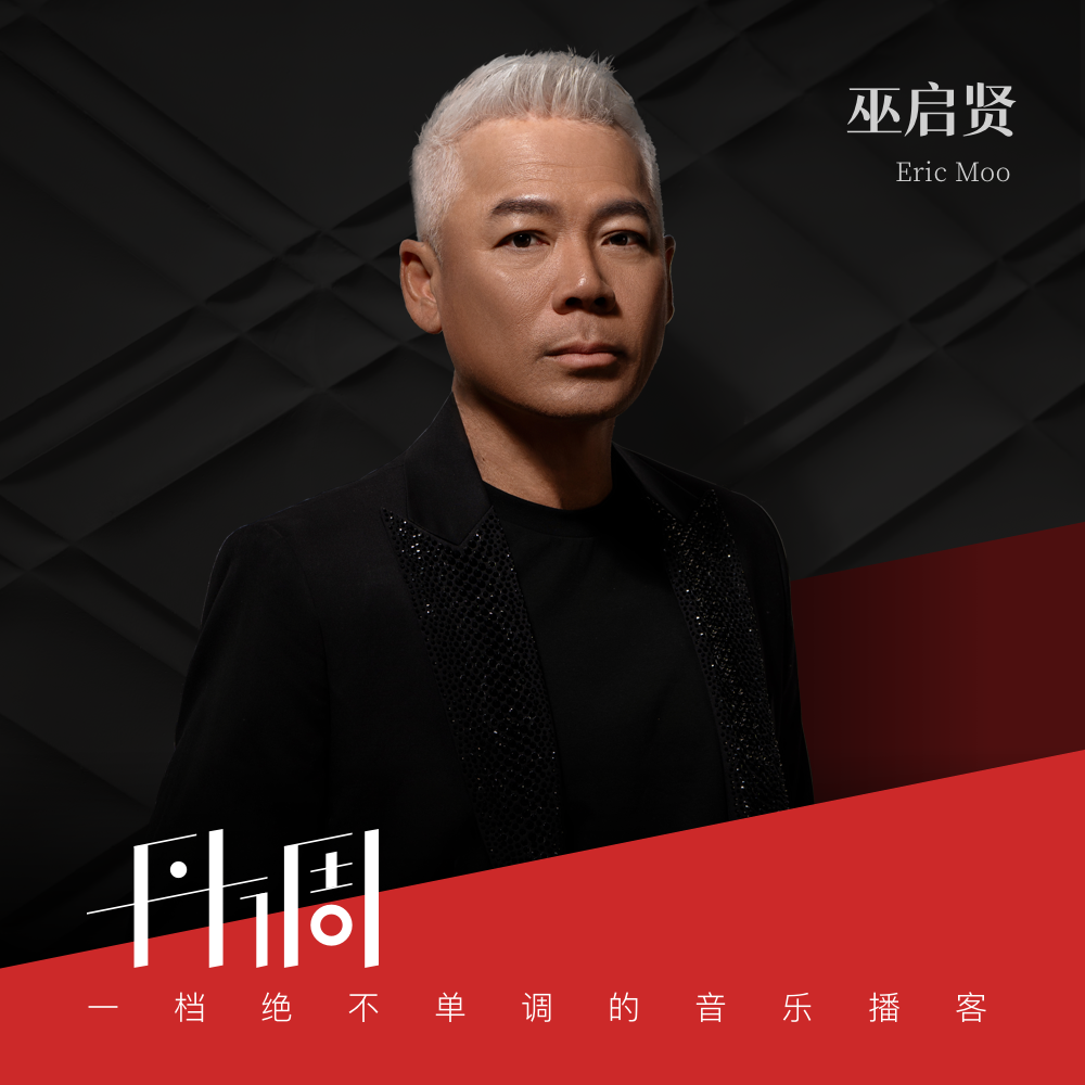 cover of episode 资深评委巫启贤评点音综幕后与乐坛现状