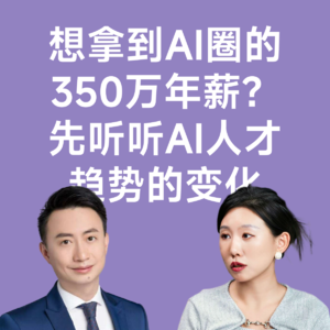 11猎头沈嘉揭秘:想拿到AI圈的350万年薪,先得知道AI人才趋势的变化