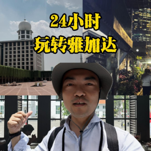 24小时 雅加达的极速之旅