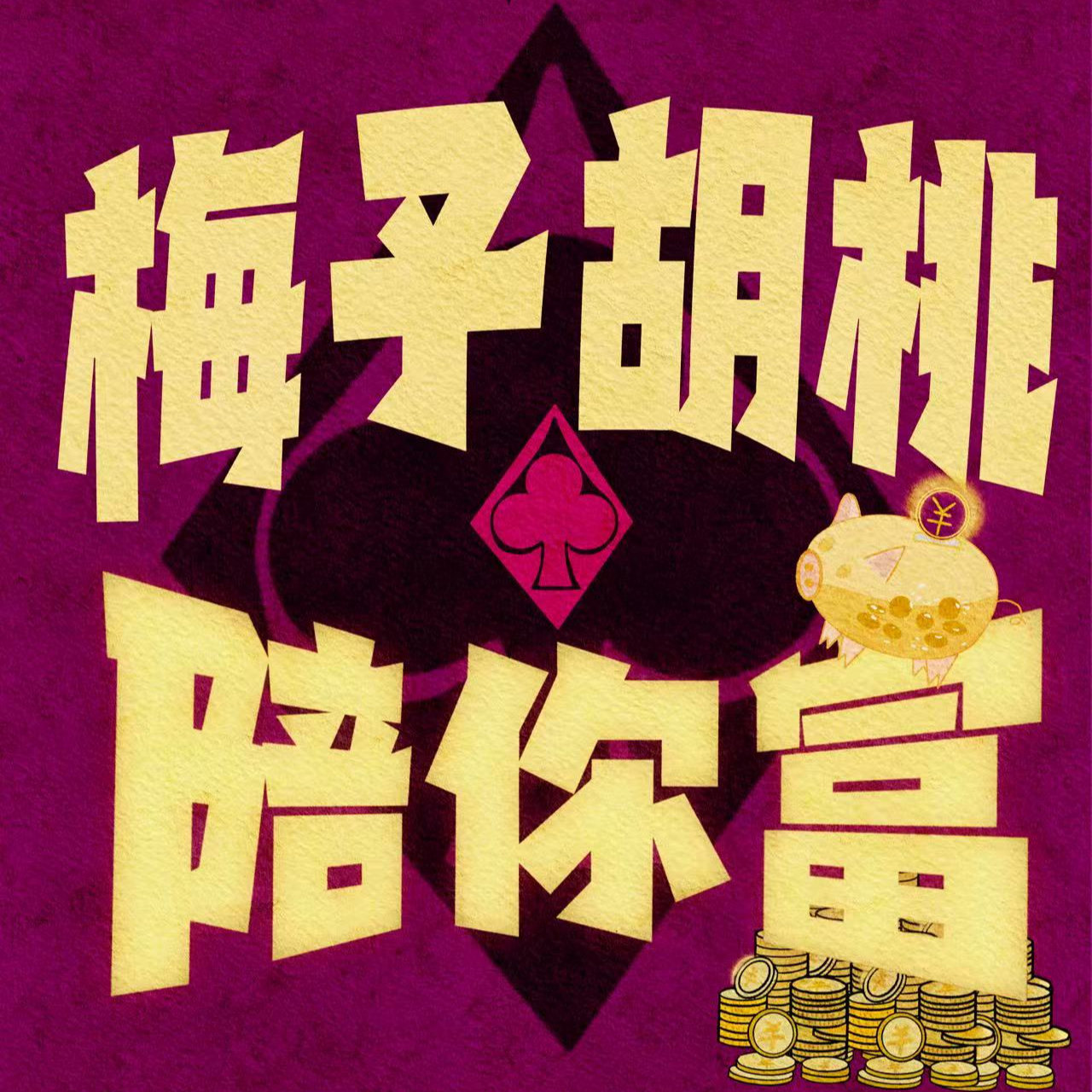 3 从贫民窟到亿万富翁，一位反叛诗人在癌症晚期为世界留的一本书How to get rich episode artwork