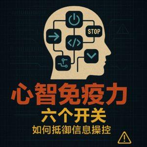 2025年,你的独立思考是如何被六个开关劫持的?|《影响力》深度拆解
