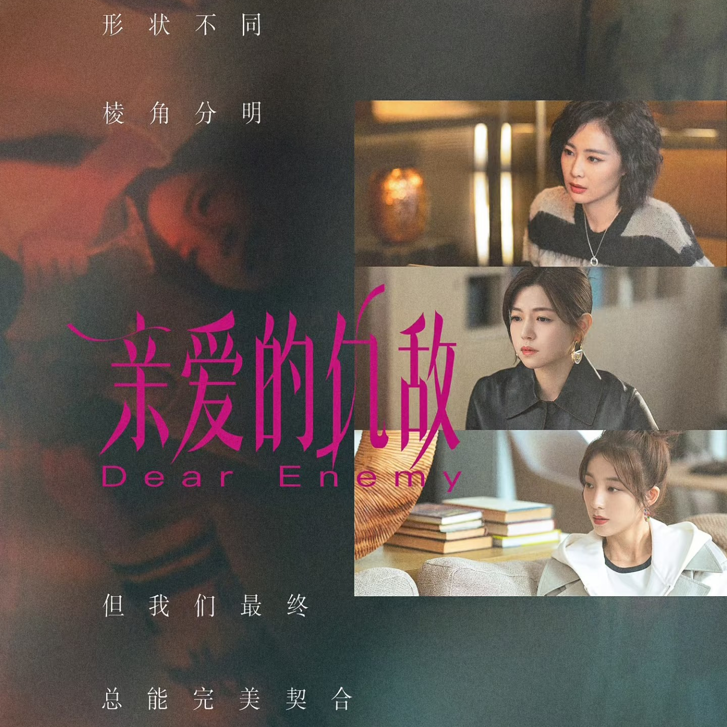亲爱的敌蜜：嫉妒你，更想拥抱你 episode artwork