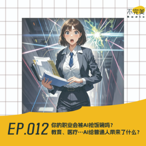 EP.012 你的职业会被AI抢饭碗吗？教育、医疗…AI给普通人带来了什么？