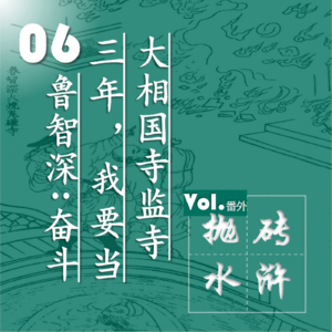 抛砖水浒06| 鲁智深:奋斗三年,我要当大相国寺监寺