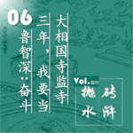 抛砖水浒06| 鲁智深：奋斗三年，我要当大相国寺监寺