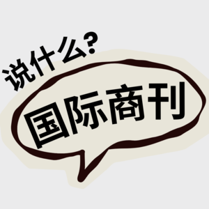 国际商刊说什么？