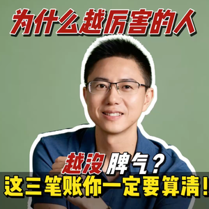 为什么越厉害的人越没脾气?这三笔账你一定要算清!