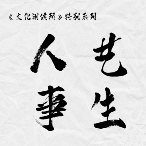 03 用古老的手工艺连接古老与当下的傣陶艺术家罕璇