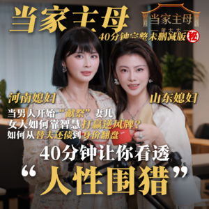 《当家主母》第三期-对话许总：婚姻里的金融危机到底怎么处理？