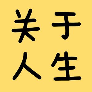 不要让任何“人”定义你