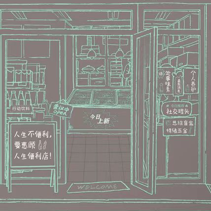 EP25. 如果人生就像开便利店，你想选哪些品 episode artwork