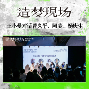 EP02 曹久平、阿美、杨庆生造梦现场开幕式畅聊中国电影美术史