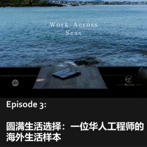 Episode 3 圆满生活选择：一位华人工程师的海外生活样本