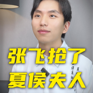 张飞抢了夏侯渊侄女当老婆，他们是真爱吗？夏侯夫人，夏侯氏