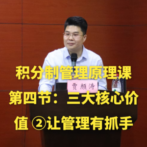 积分制管理原理课-第四节：积分制管理的三大核心价值 ②让管理有抓手