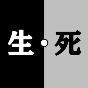 S6E10-聊聊死亡II，谈谈生死观