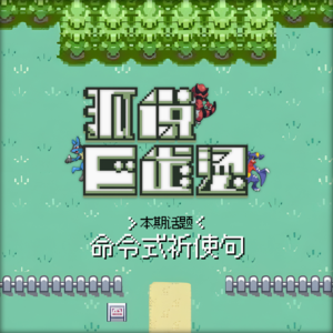 124|职场里的「小花们」:假装商量,实则命令