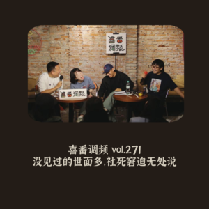 vol.271 没见过的世面多，社死窘迫无处说