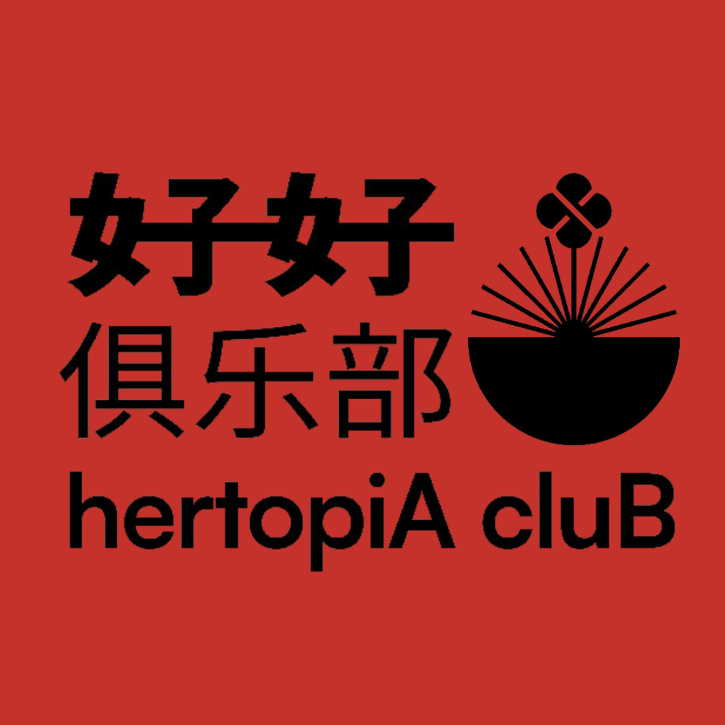 好好俱乐部