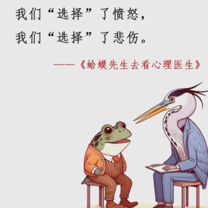 当蛤蟆先生去看心理医生，到底发生了啥？（一）